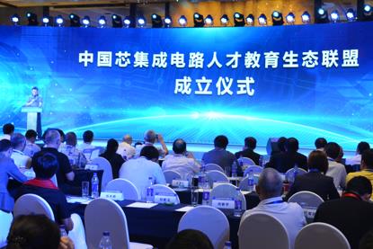 中国集成电路产业人才白皮书北京发布